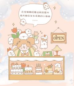 魔法甜品屋系列-资料图