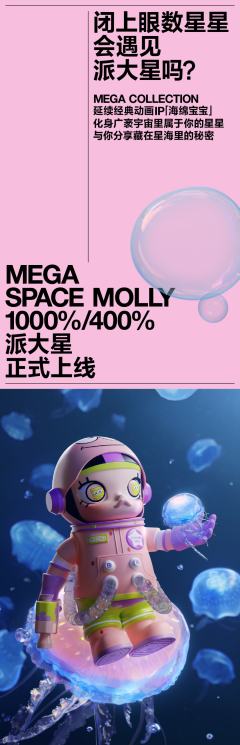 MEGA SPACE MOLLY400% 派大星-资料图