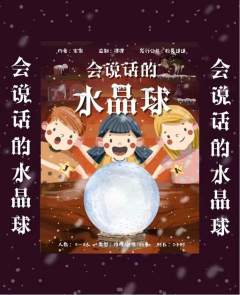 会说话的水晶球-资料图